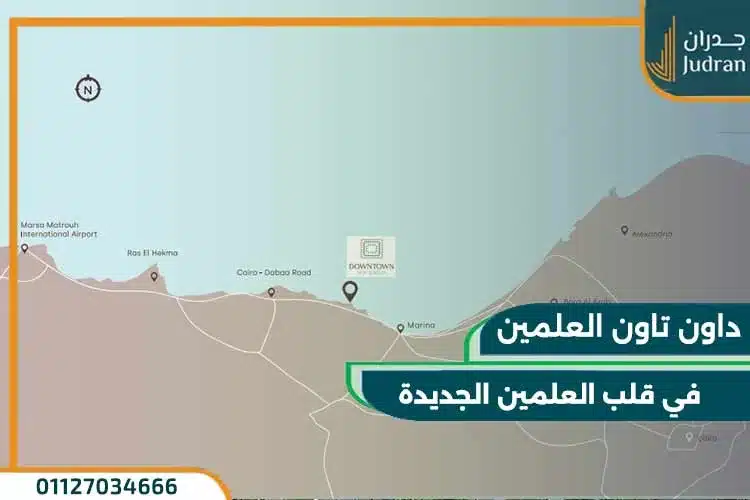 اين يقع مشروع داون تاون العلمين الجديدة
