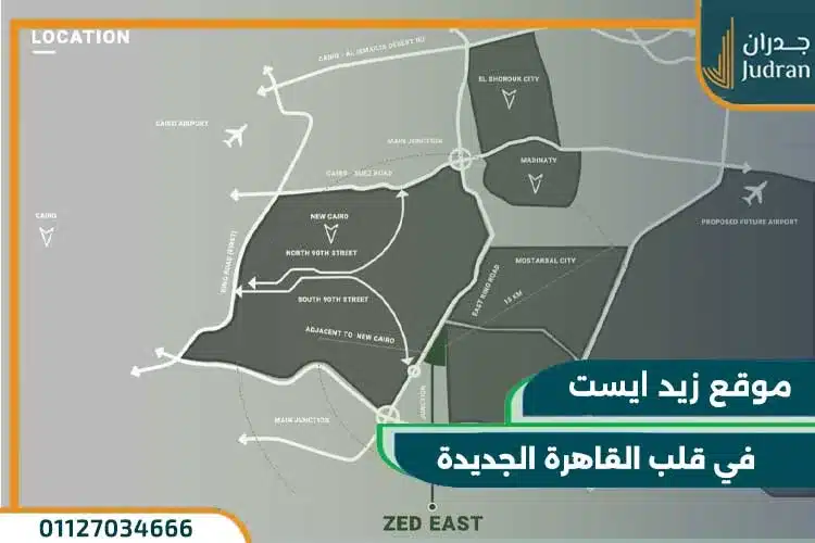 موقع مشروع zed التجمع الخامس