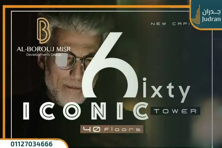 مول سيكستي ايكونيك تاور العاصمة الإدارية Sixty Iconic Tower