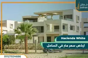 قرية هاسيندا وايت الساحل الشمالي Hacienda White بمقدم 5%