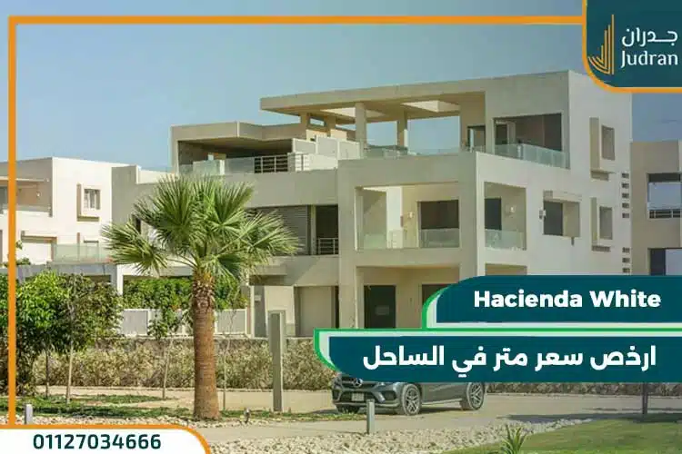 أسعار مشروع هاسيندا وايت الساحل الشمالي