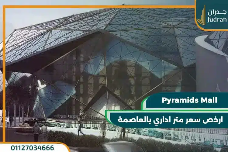 بيراميدز مول العاصمة الادارية