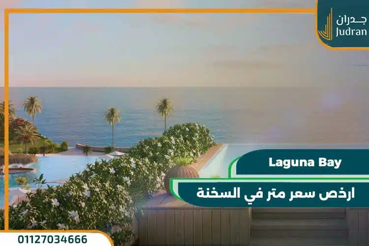 قرية لاجونا باي العين السخنة