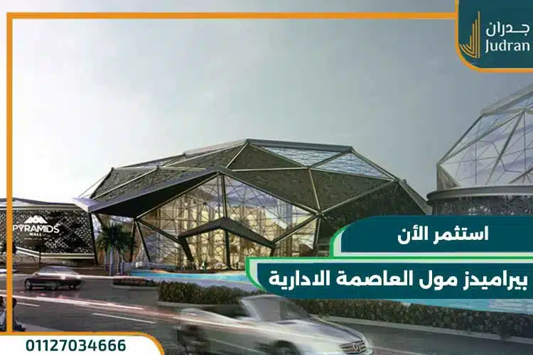 بيراميدز ميجا مول pyramids mega mall بمقدم 5% وبعائد استثمار 16%