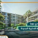 كمبوند دي جويا العاصمة الإدارية De Joya تقسيط لمدة 10 سنوات