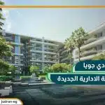 كمبوند دي جويا العاصمة الإدارية De Joya تقسيط لمدة 10 سنوات