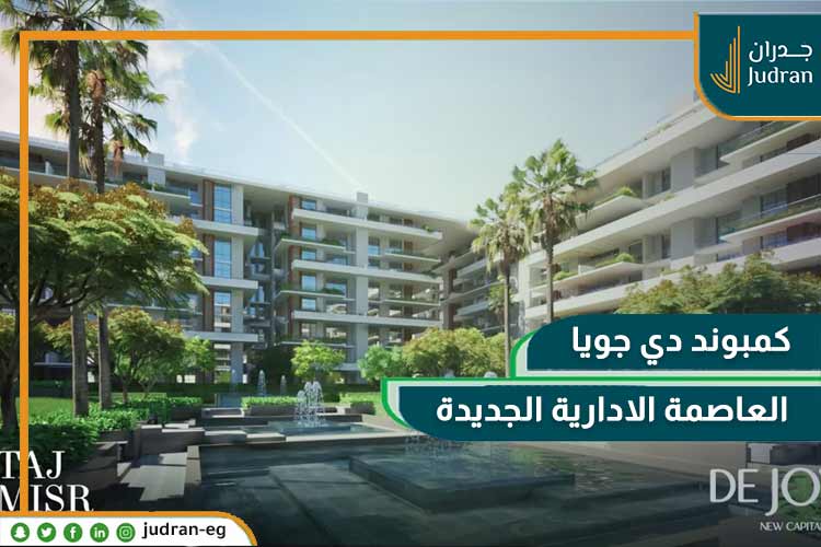 كمبوند دي جويا العاصمة الإدارية De Joya تقسيط لمدة 10 سنوات