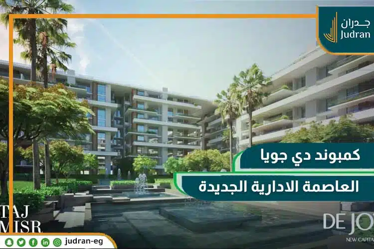 كمبوند دي جويا العاصمة الإدارية De Joya تقسيط لمدة 10 سنوات
