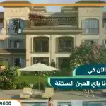 قرية لاجونا باي العين السخنة laguna bay مقدم 10%