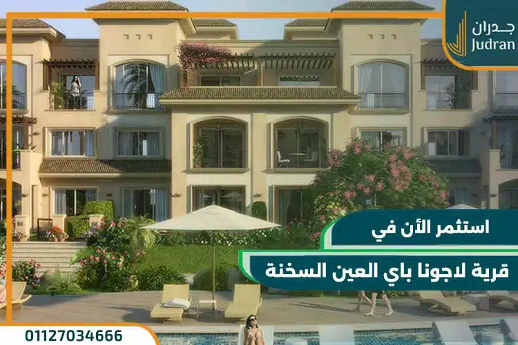 قرية لاجونا باي العين السخنة laguna bay مقدم 10%