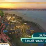 كمبوند مزارين العلمين الجديدة Mazarine New Alamein