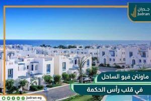 أسعار ماونتن فيو الساحل الشمالي | شاليهك بمقدم 10% فقط