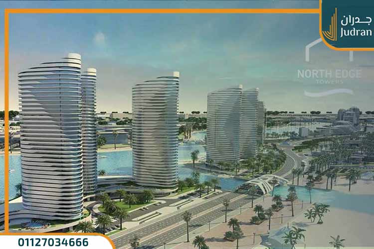 ابراج نورث ايدج العلمين الجديدة North Edge تقسيط حتى 10 سنوات
