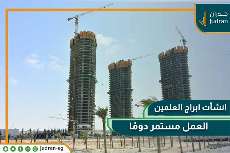 ابراج العلمين الجديدة