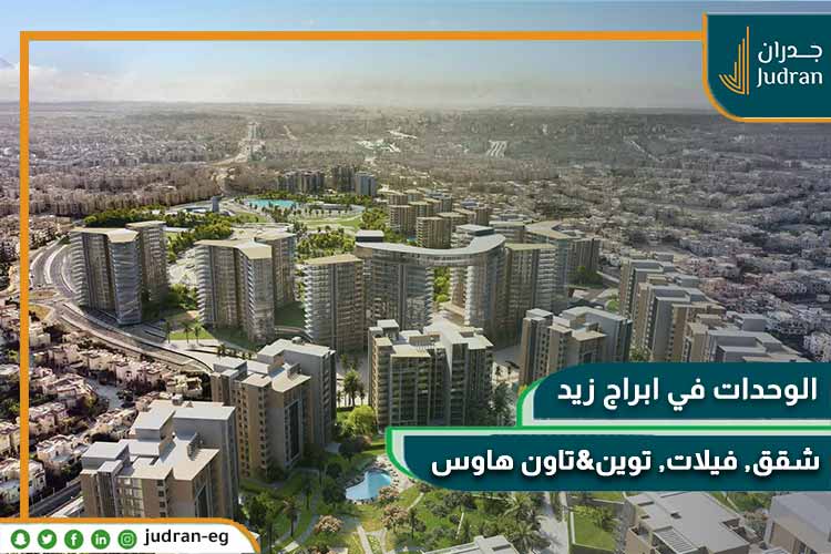 انواع الوحدات في ابراج زيد الشيخ زايد