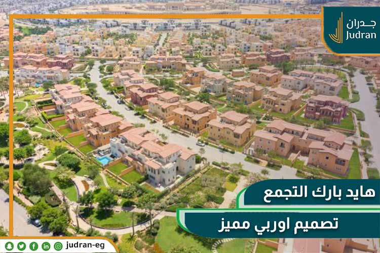 مساحة مشروع hyde park التجمع الخامس
