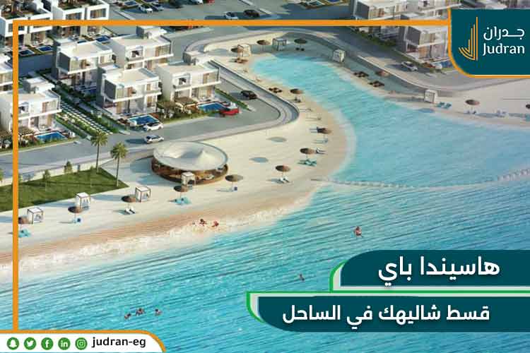 مميزات الاستثمار في منتجع هاسيندا باي الساحل الشمالي