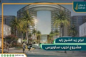 ابراج زيد الشيخ زايد Zed Towers شقق وفلل بمقدم 10%