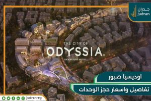 كمبوند اوديسيا صبور مدينة المستقبل Odyssia Sabbour بمقدم 5%