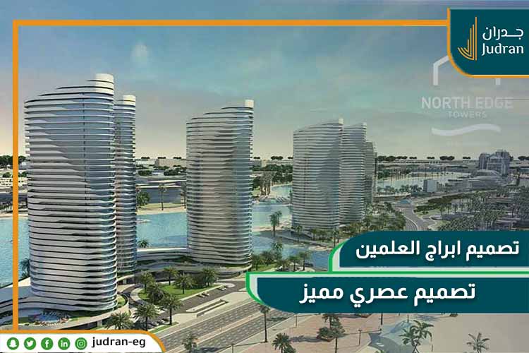 ابراج العلمين الجديدة