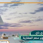 قرية دي باي الساحل الشمالي D Bay تقسيط حتى 8 سنوات