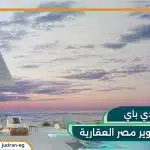 قرية دي باي الساحل الشمالي D Bay North Coast قسط 10 سنوات