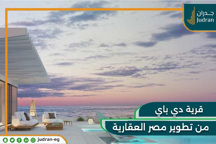 قرية دي باي الساحل الشمالي D Bay تقسيط حتى 8 سنوات