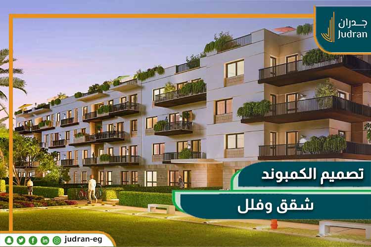 كمبوند بيل في الشيخ زايد | وحدتك بمقدم 0% وقسط 8 سنوات