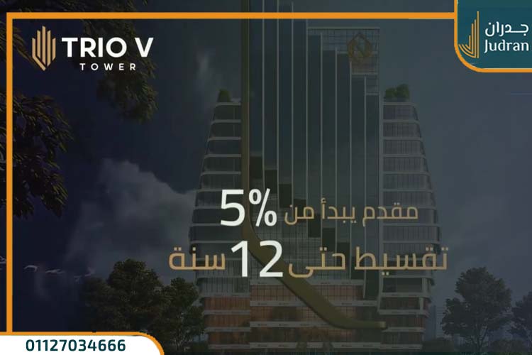 أسعار وأنظمة دفع تريو في تاور العاصمة الادارية Trio v Tower New Capital