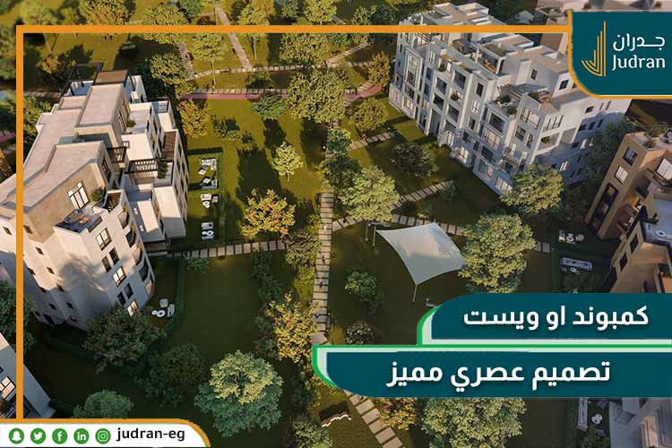 كمبوند او ويست اوراسكوم 6 اكتوبر O west compound