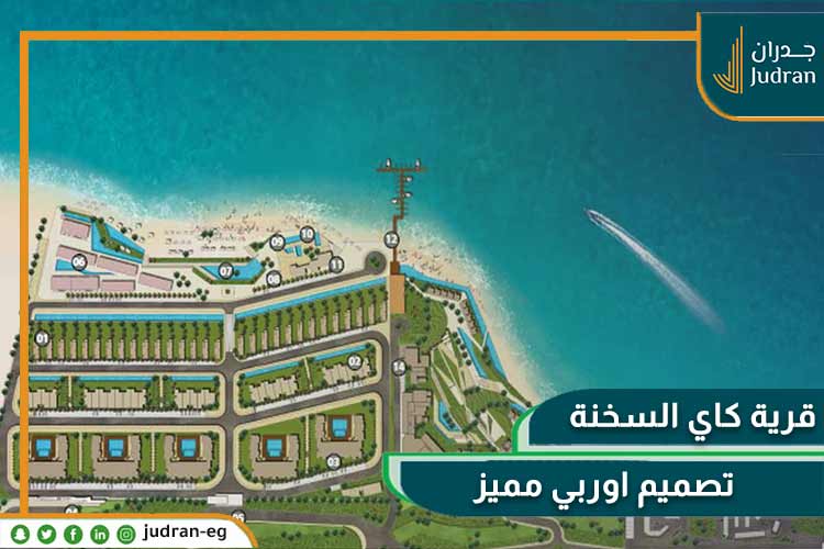 قرية كاي العين السخنة Kai Ain Al Sokhna