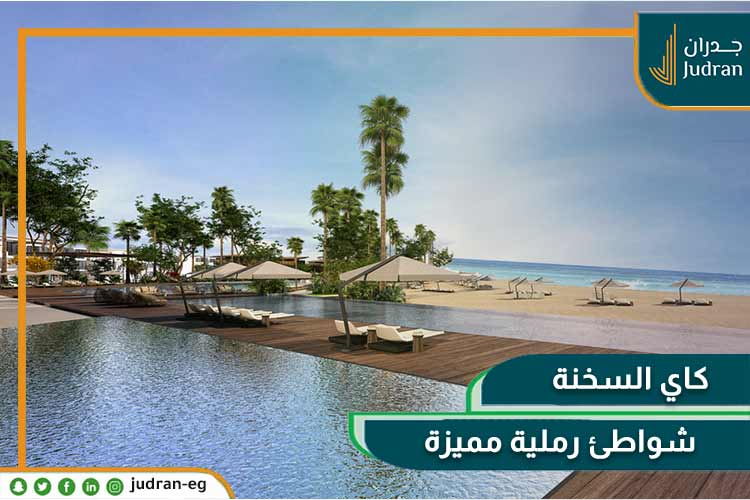 قرية كاي العين السخنة Kai Ain Al Sokhna