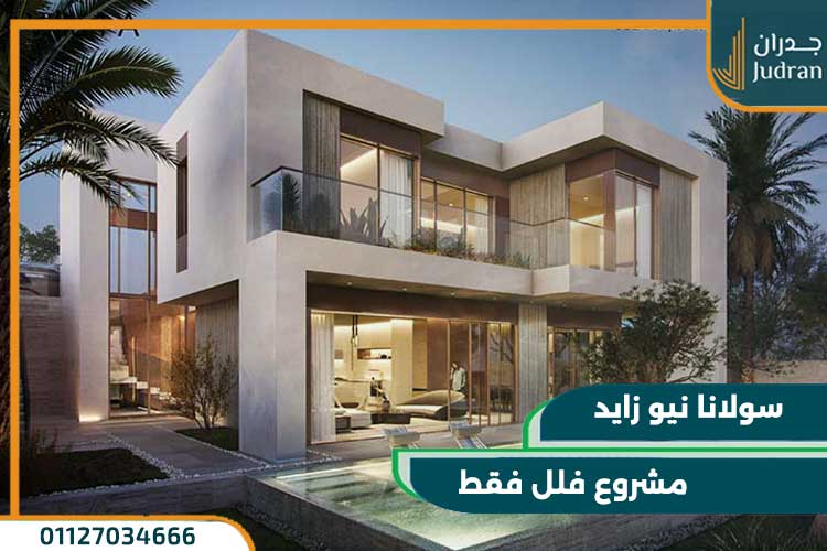 كمبوند سولانا زايد الجديدة