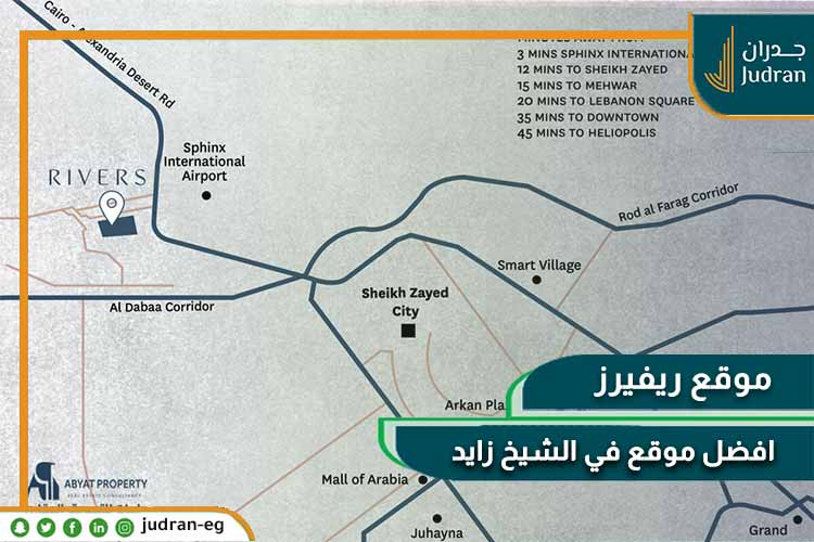 ريفيرز الشيخ زايد
