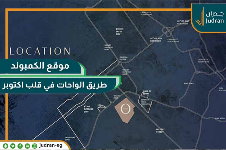 كمبوند او ويست اوراسكوم 6 اكتوبر O west compound