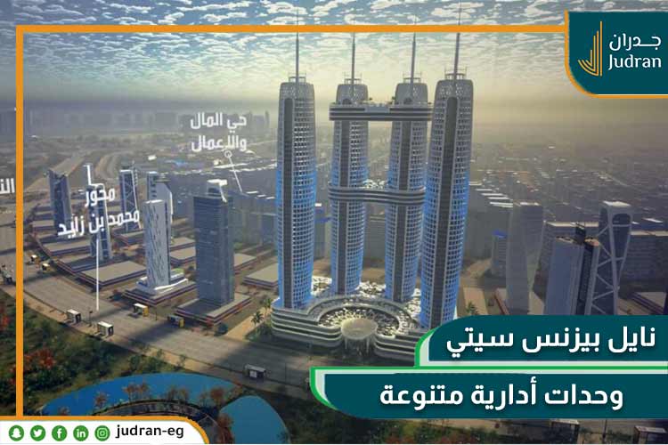 وحدات نايل تاور العاصمة الإدارية الجديدة Nile Tower New Capital