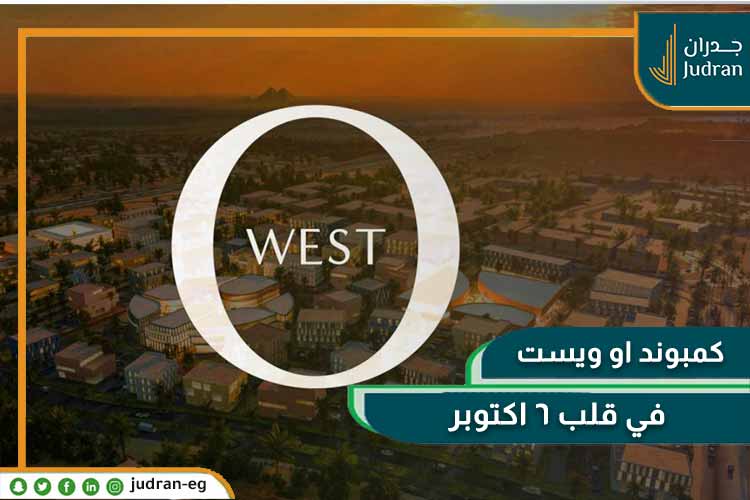 كمبوند او ويست اوراسكوم 6 اكتوبر O west compound