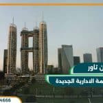 تايكون تاور العاصمة الإدارية الجديدة Tycoon Tower بمقدم 10% فقط