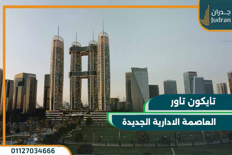 تايكون تاور العاصمة الإدارية الجديدة Tycoon Tower بمقدم 10% فقط