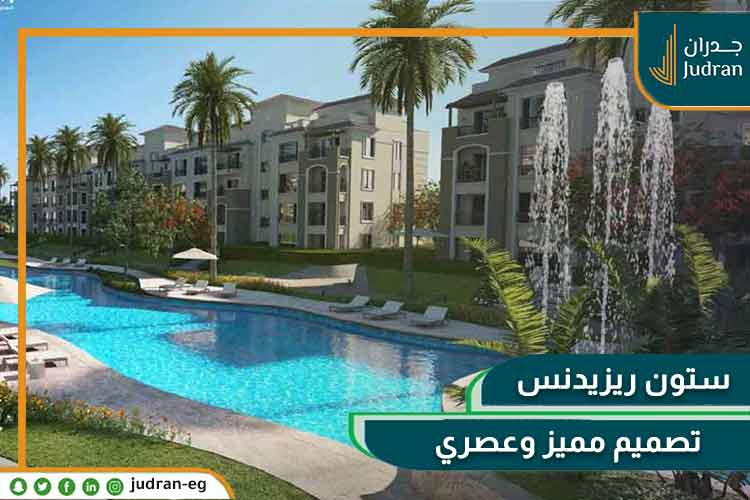كمبوند ستون ريزيدنس التجمع الخامس Stone Residence 2025