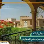 كمبوند سوان ليك التجمع الأول Swan Lake أسعار وتفاصيل