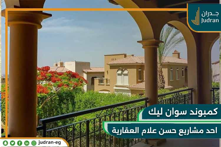 كمبوند سوان ليك التجمع الأول Swan Lake أسعار وتفاصيل