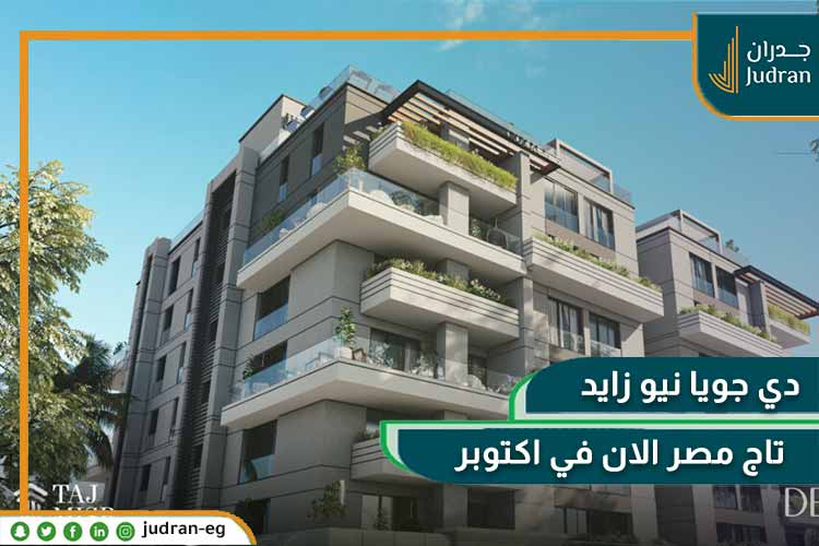 كمبوند دي جويا الشيخ زايد Dejoya Compound New Zayed