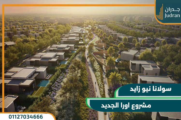 مشروع سولانا نيو زايد تفاصيل واسعار solana zayed