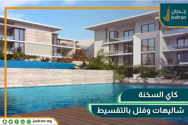 قرية كاي العين السخنة Kai Ain Al Sokhna بمقدم 5%