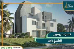 كمبوند ريفيرز الشيخ زايد Rivers El Sheikh Zayed احجز بمقدم 5%
