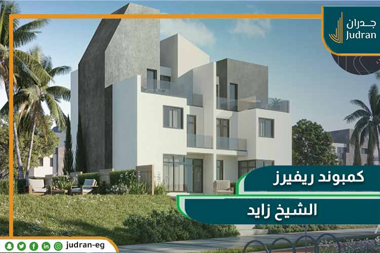 كمبوند ريفيرز الشيخ زايد Rivers El Sheikh Zayed احجز بمقدم 5%