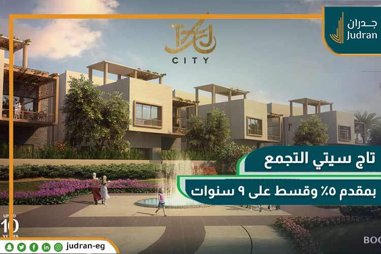 كمبوند تاج سيتي القاهرة الجديدة Taj City New Cairo 2025