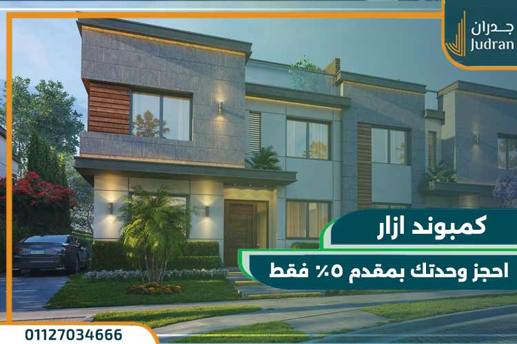 كمبوند ازار التجمع الخامس Azzar New Cairo بسعر 5 مليون جنية