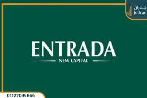 كمبوند انترادا العاصمة الادارية الجديدة Entrada New Capital